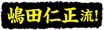 嶋田仁正流！