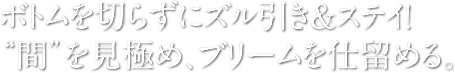 ボトムを切らずにズル引き＆ステイ！ 